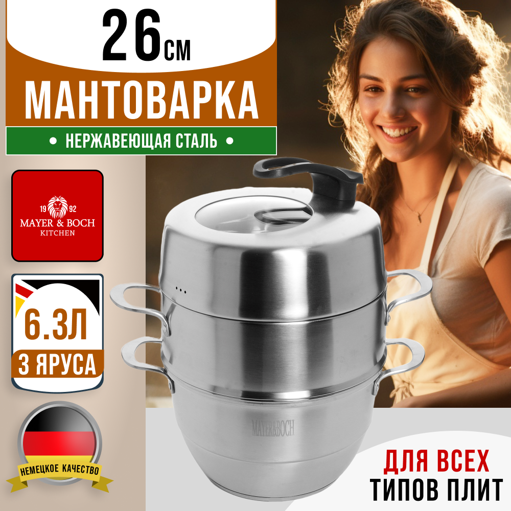 

Мантоварка Mayer&Boch 31066GR, Серебристый, 31066GR