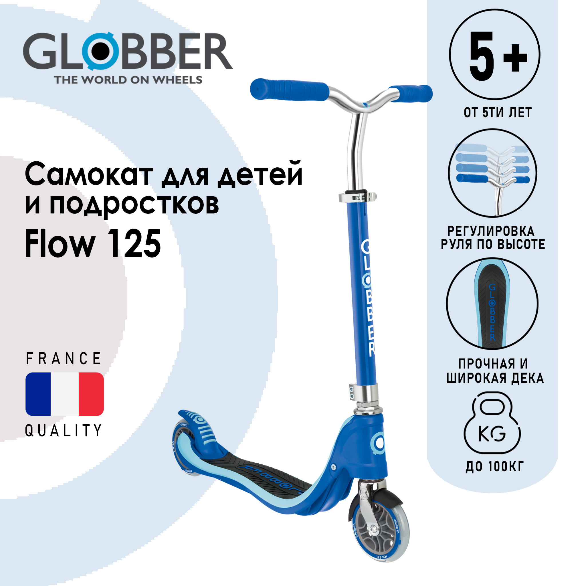 

Самокат двухколесный Globber FLOW 125, Синий 770-100, FLOW 125