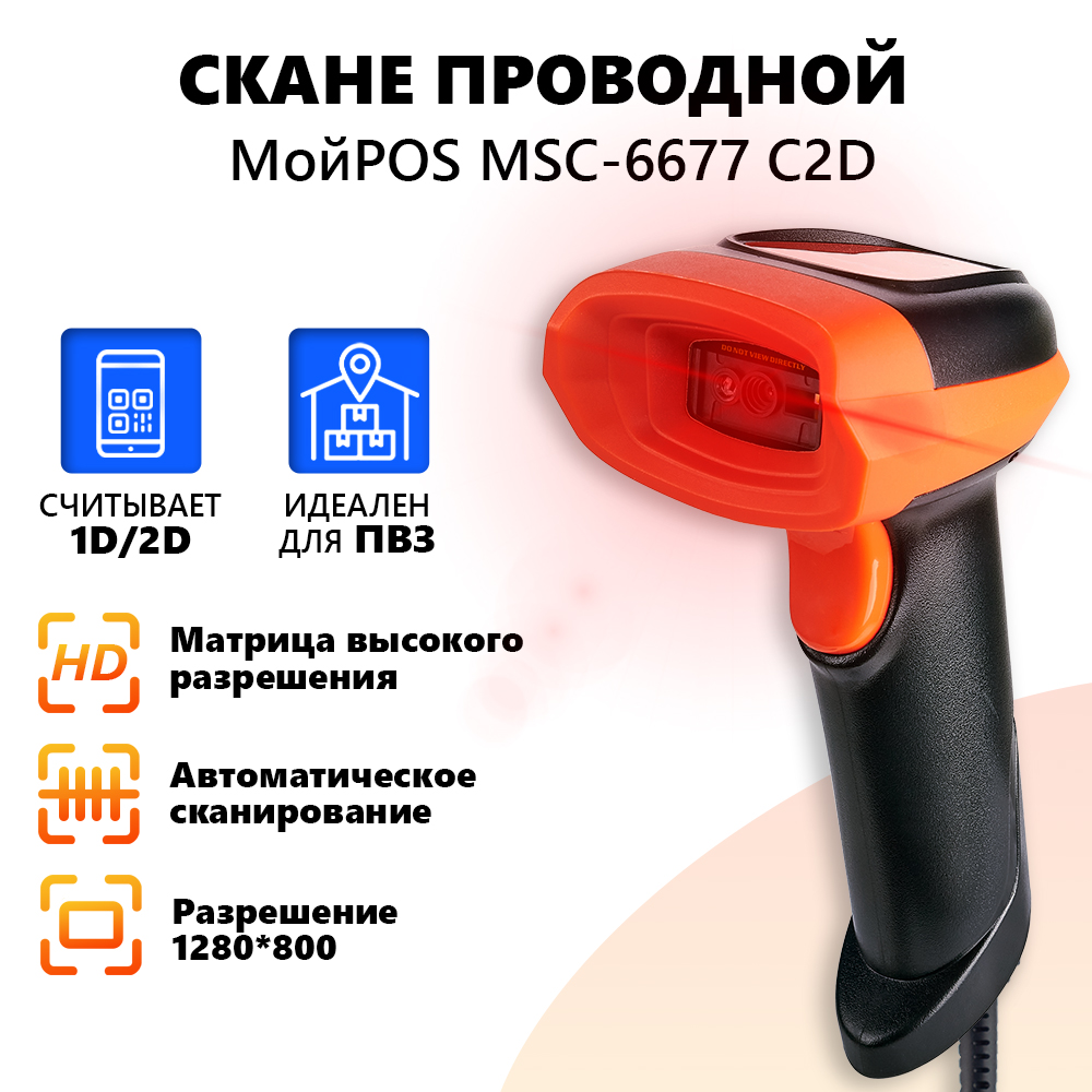

Сканер проводной МойPOS MSC-6677C2D/4520, MSC-6677C2D