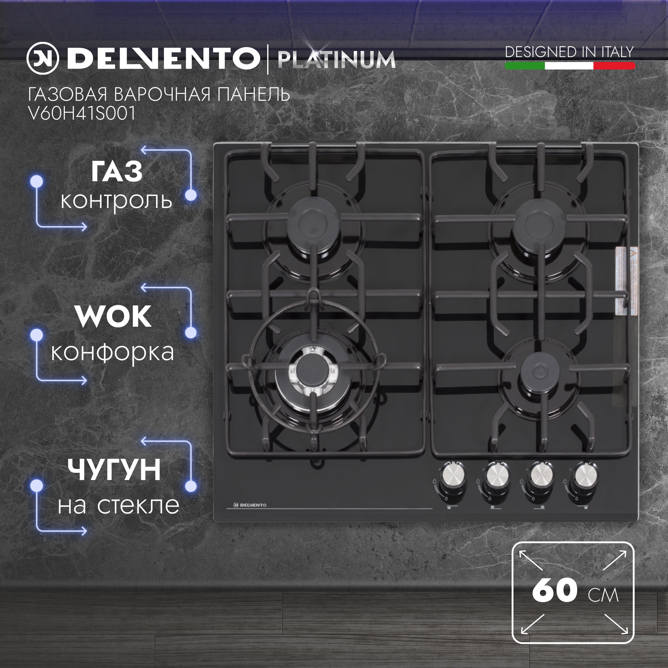 Встраиваемая варочная панель газовая DELVENTO V60H41S001 черный встраиваемая варочная панель газовая delvento v60h41s001
