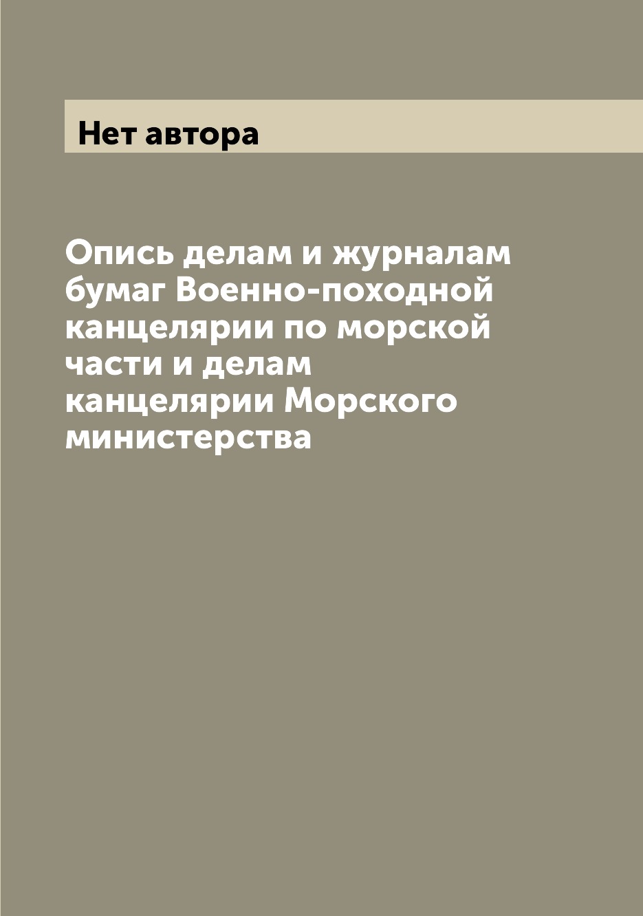 

Книга Опись делам и журналам бумаг Военно-походной канцелярии по морской…