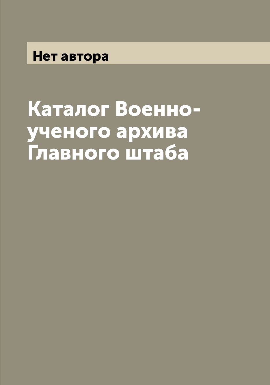 

Книга Каталог Военно-ученого архива Главного штаба