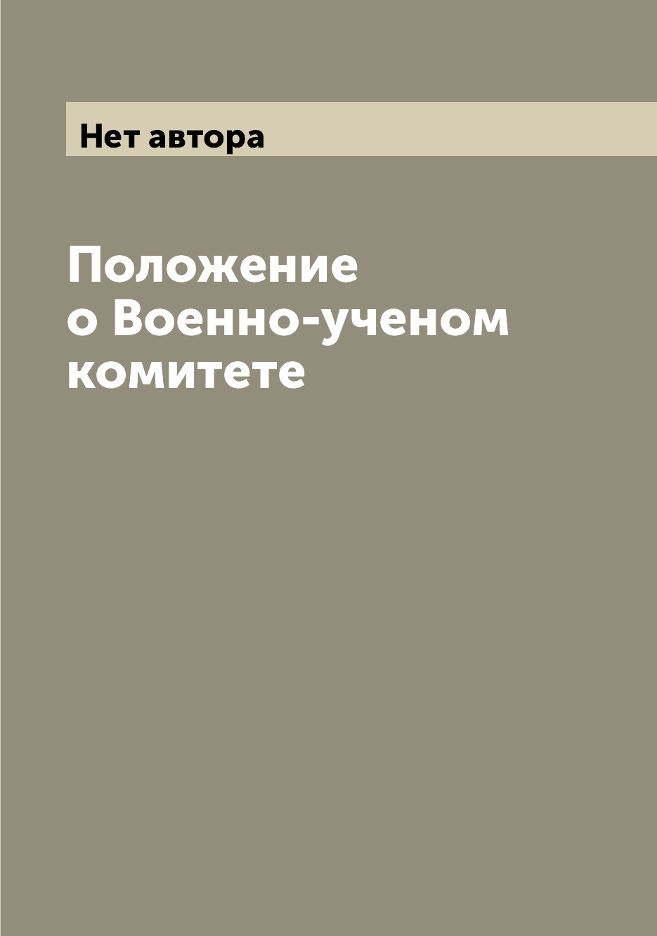

Книга Положение о Военно-ученом комитете