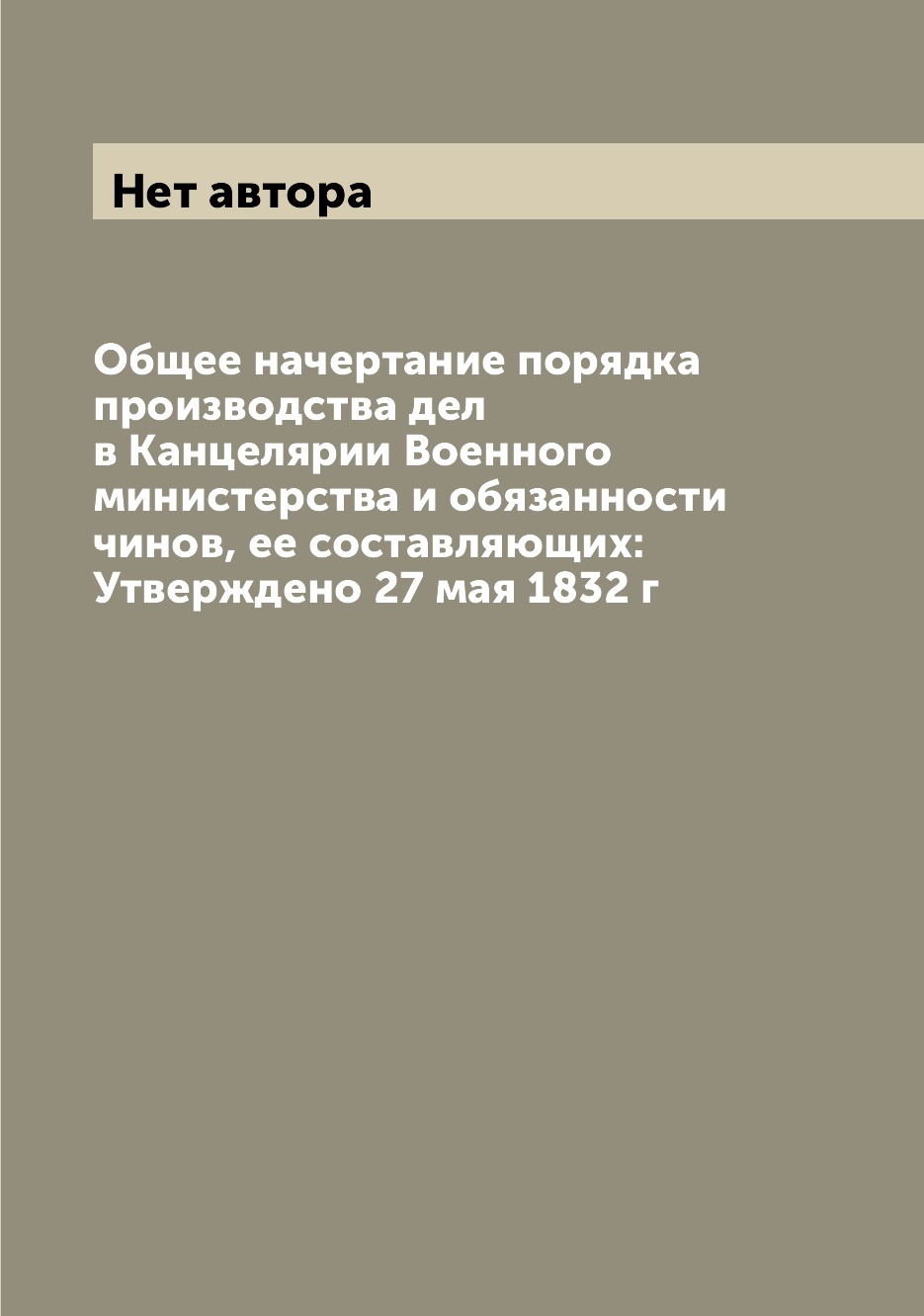 

Книга Общее начертание порядка производства дел в Канцелярии Военного министерства и об...