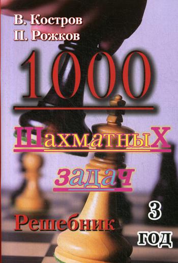 фото Книга 1000 шахматных задач. решебник 3 год russian chess house