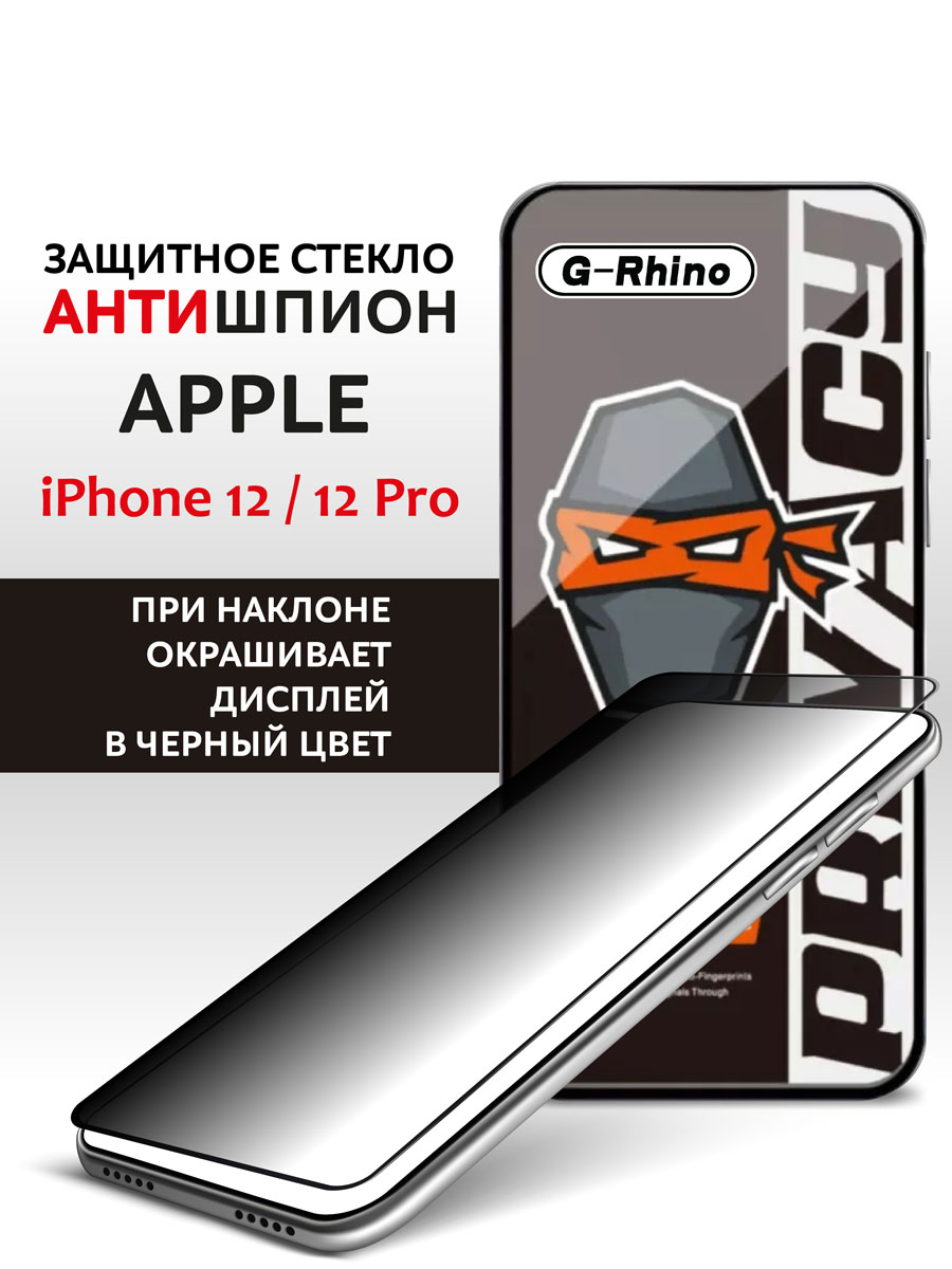 Защитное стекло iPhone 12 и iPhone 12 Pro антишпион