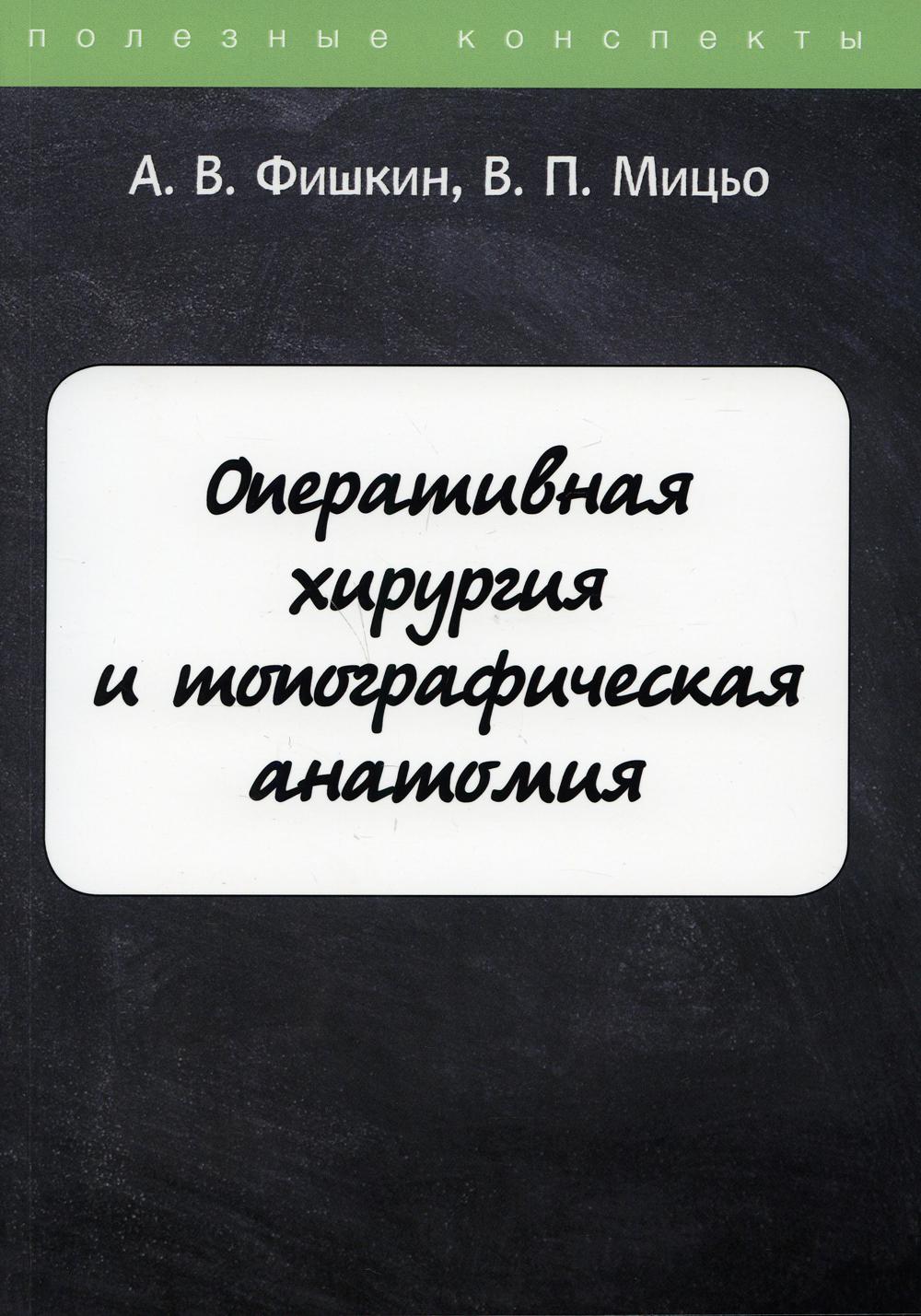 фото Книга оперативная хирургия и топографическая анатомия rugram