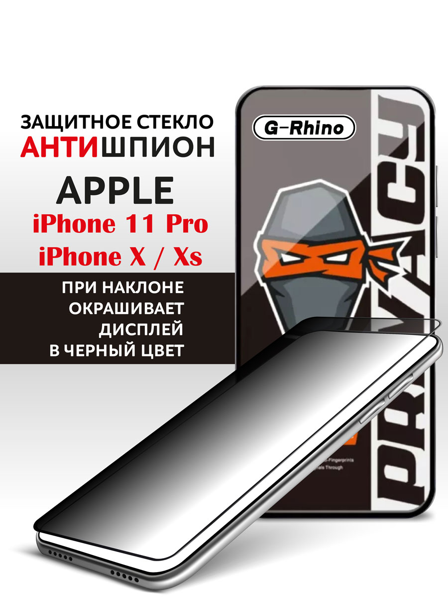 Защитное стекло iPhone X, iPhone XS и iPhone 11 Pro антишпион