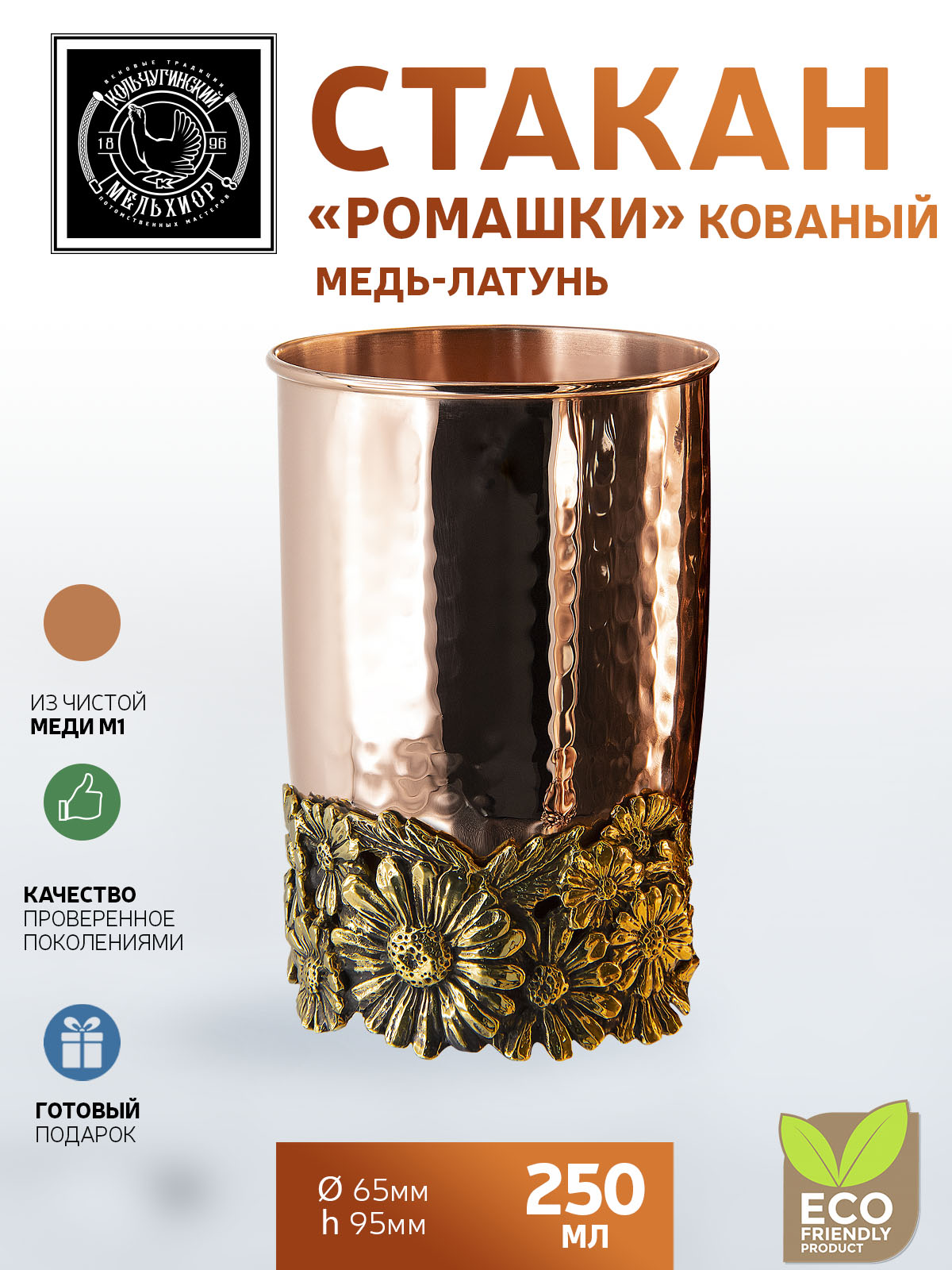 

Стакан Кольчугинский мельхиор Ромашки, 250 мл, Золотистый, КМ1835СН06