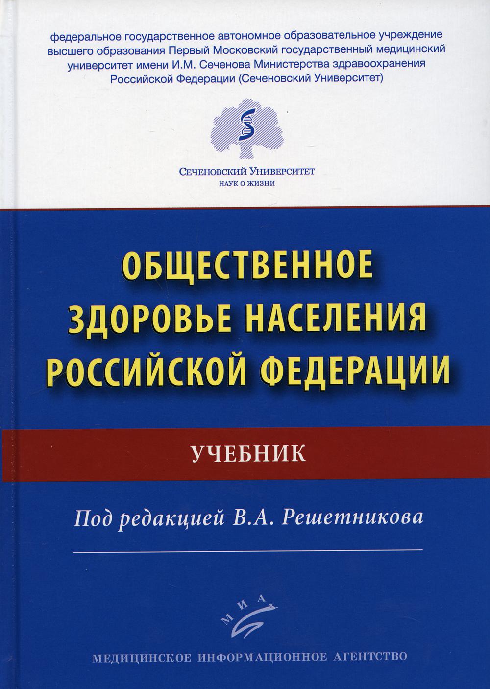 фото Книга общественное здоровье населения российской федерации миа