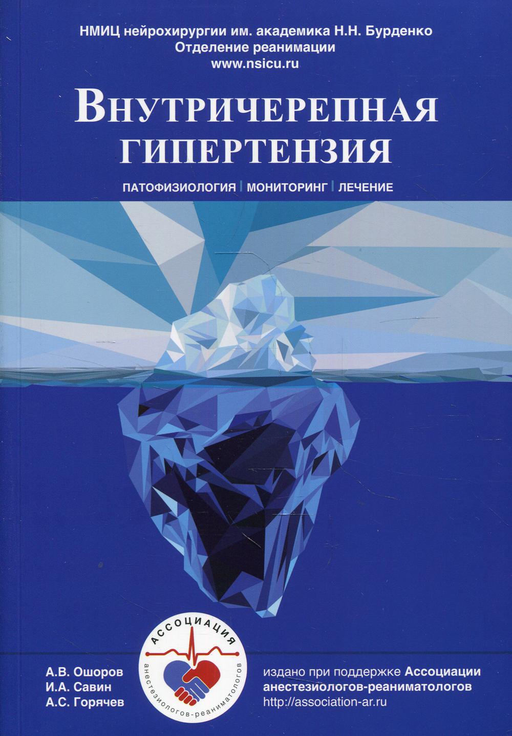 фото Книга внутричерепная гипертензия. патофизиология. мониторинг. лечение медпресс