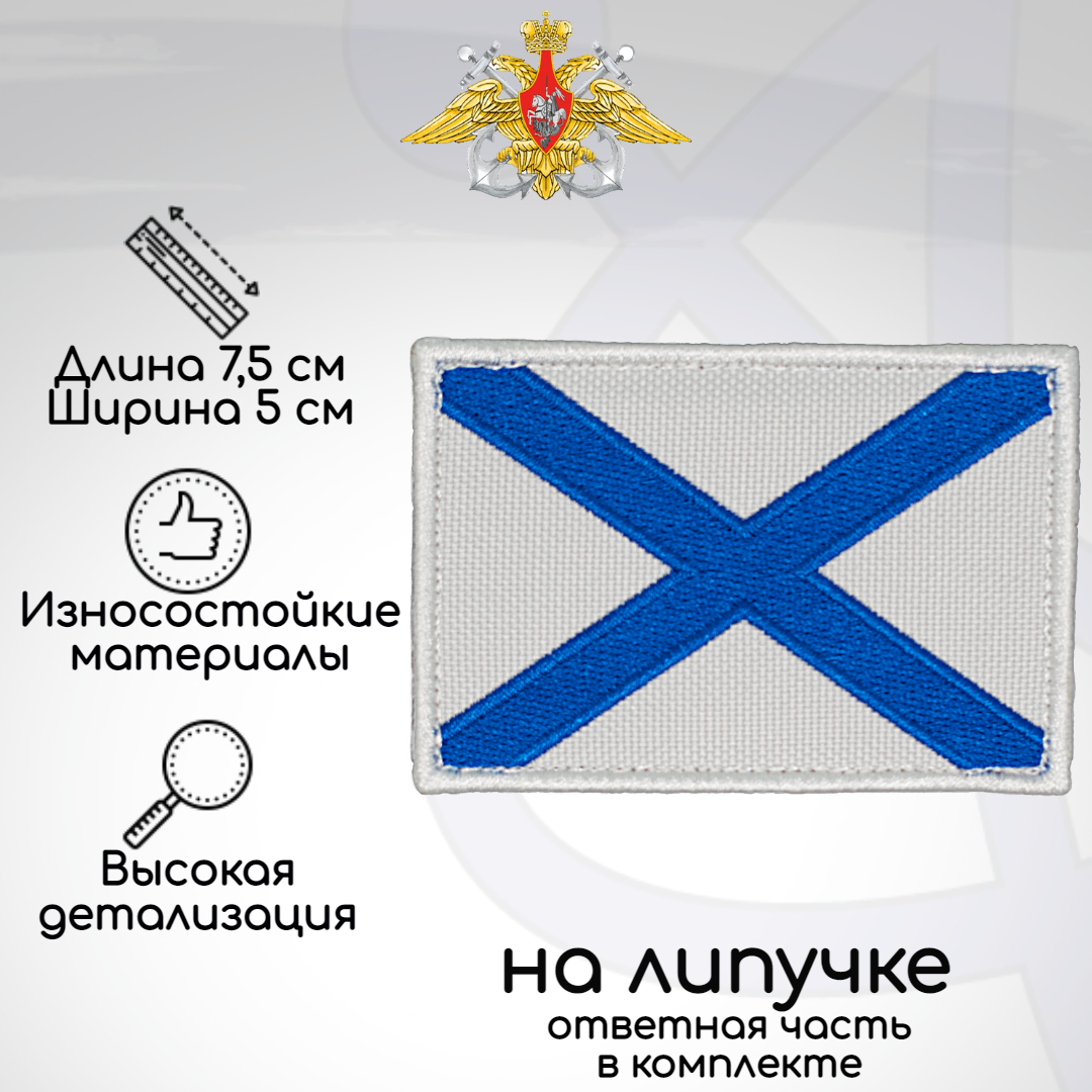 Шеврон, нашивка, патч Андреевский флаг ВМФ России, на липучке, 75х50мм