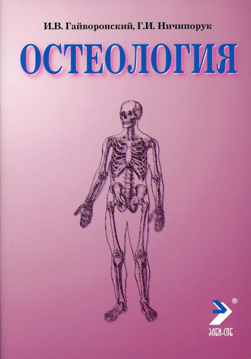 

Остеология 12-е изд., перераб. и доп.