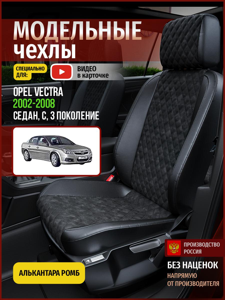

Чехлы на сиденья Чехлы.ру для Опель Вектра C 3 седан 4779AV770FT алькантара с ромбом, Черный, 558