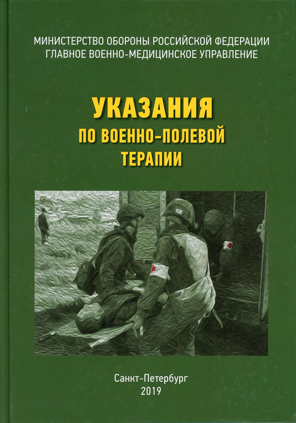 

Книга Указания по военно-полевой терапии