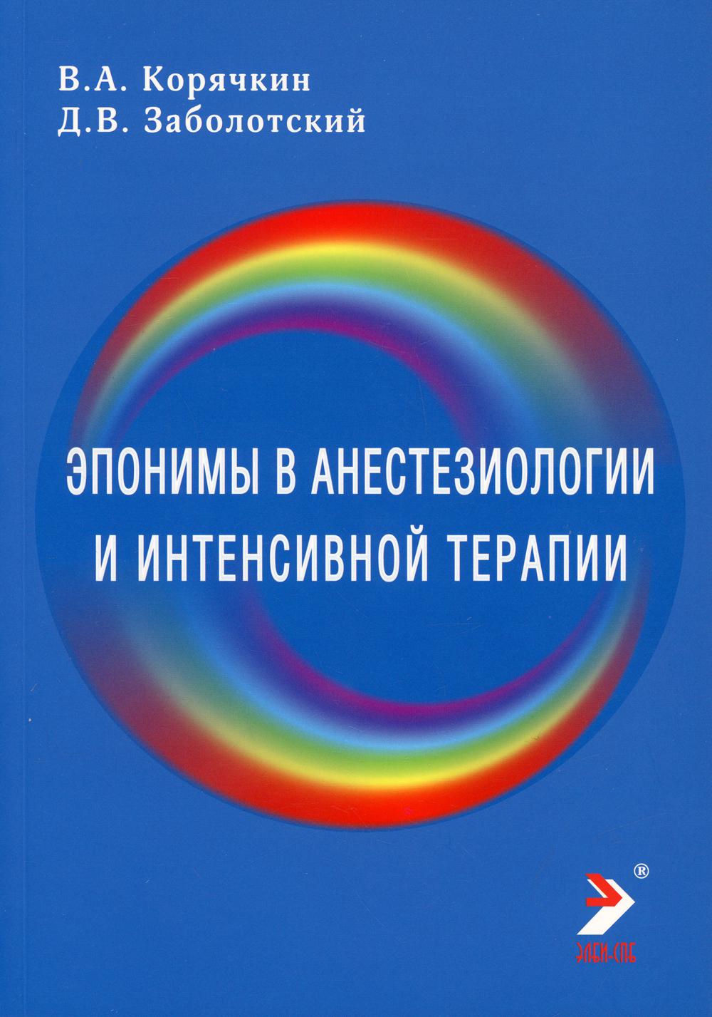 

Эпонимы в анестезиологии и интенсивной терапии