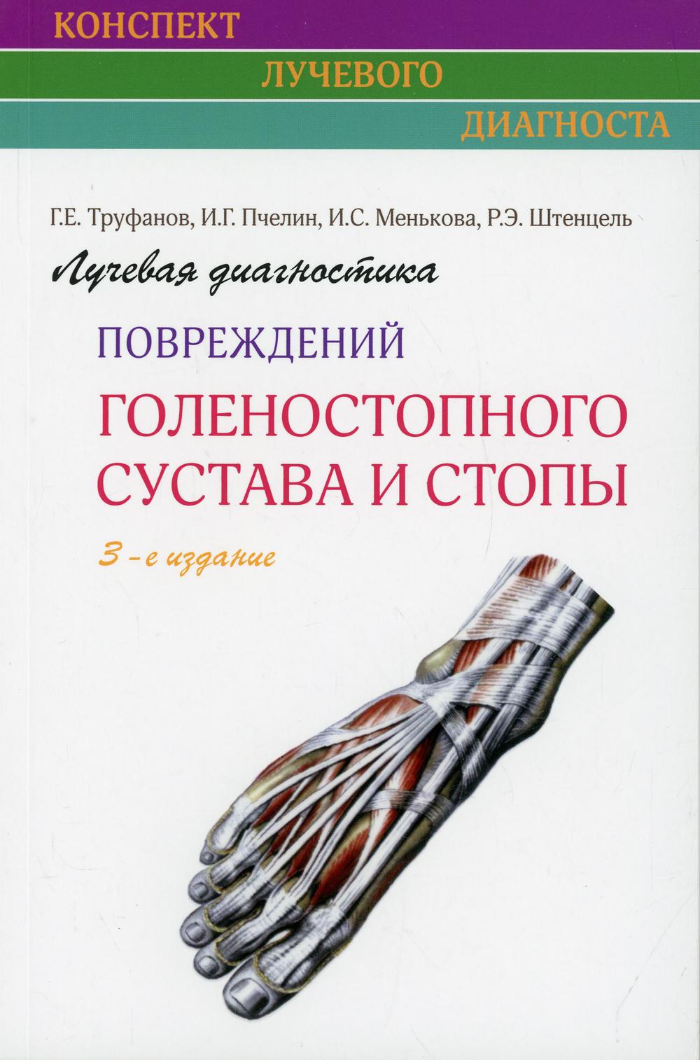 

Лучевая диагностика повреждений голеностопного сустава и стопы 3-е изд.