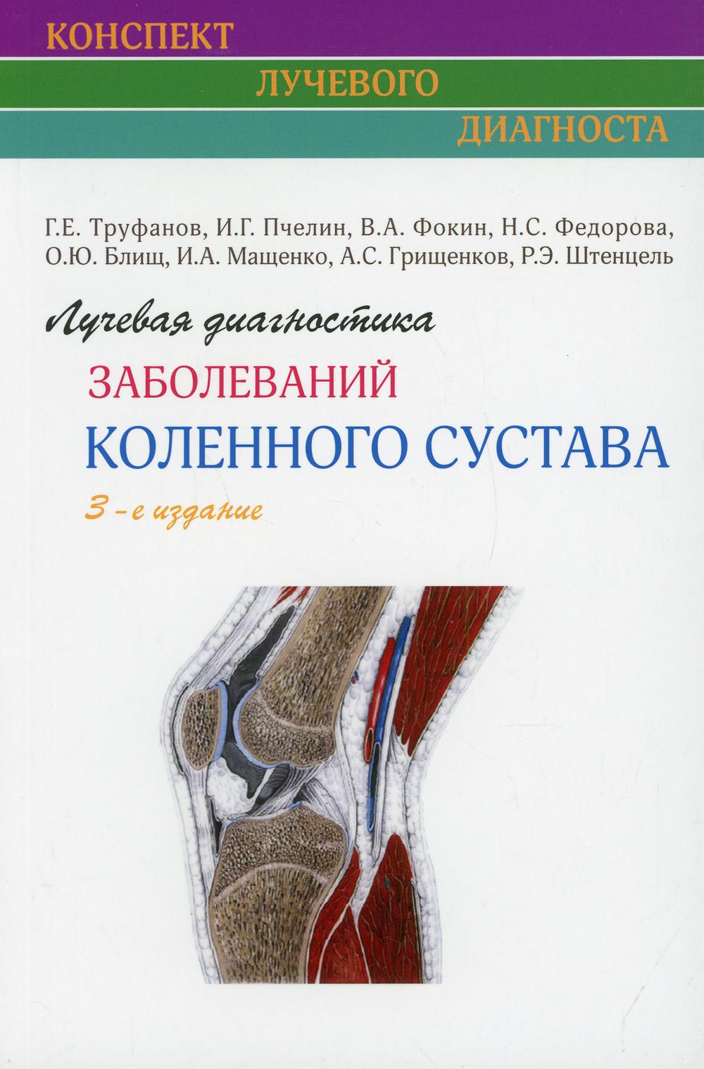 фото Книга лучевая диагностика заболеваний коленного сустава 3-е изд. элби