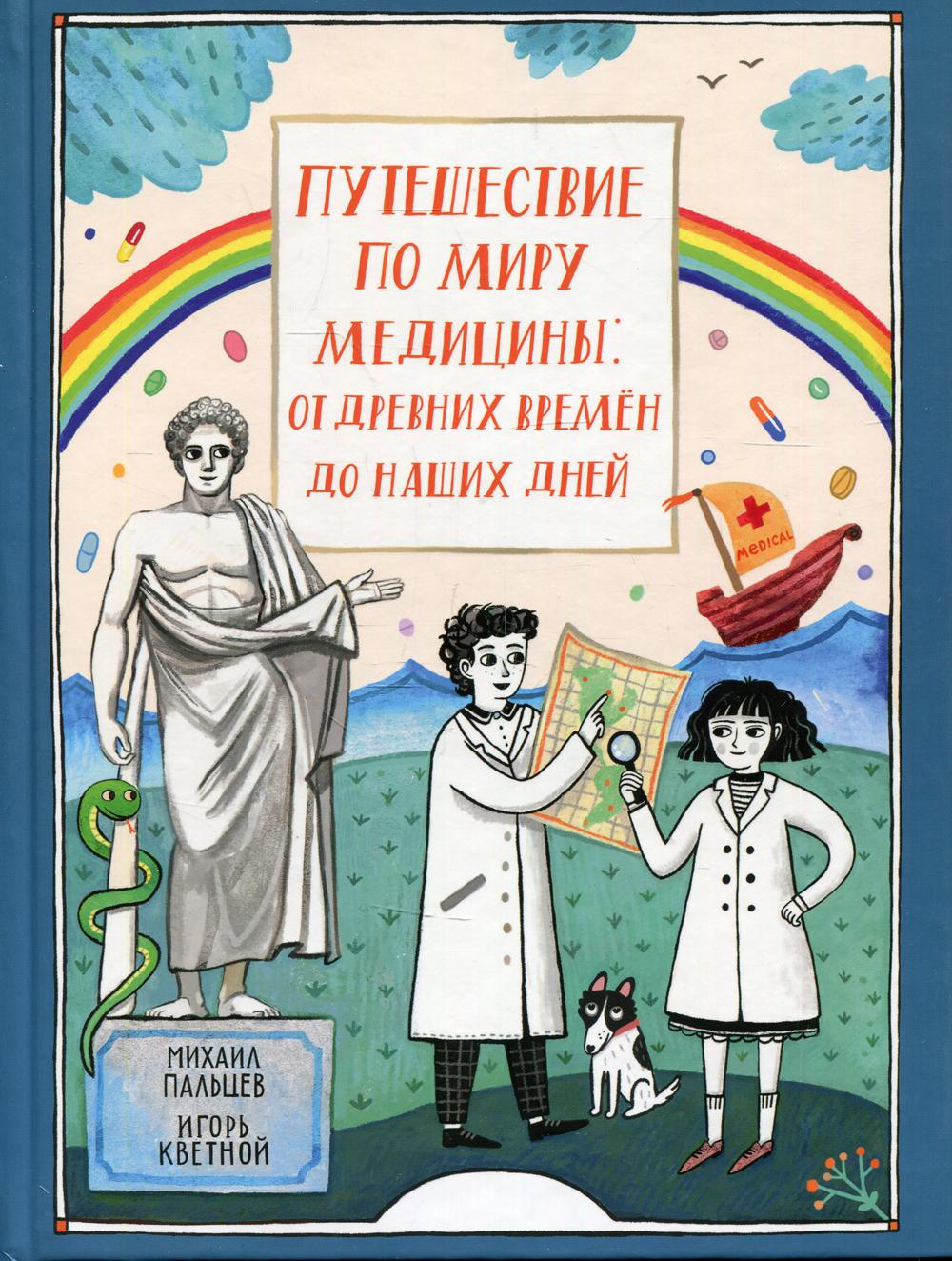 фото Книга путешествие по миру медицины: от древних времен до наших дней молодая мама