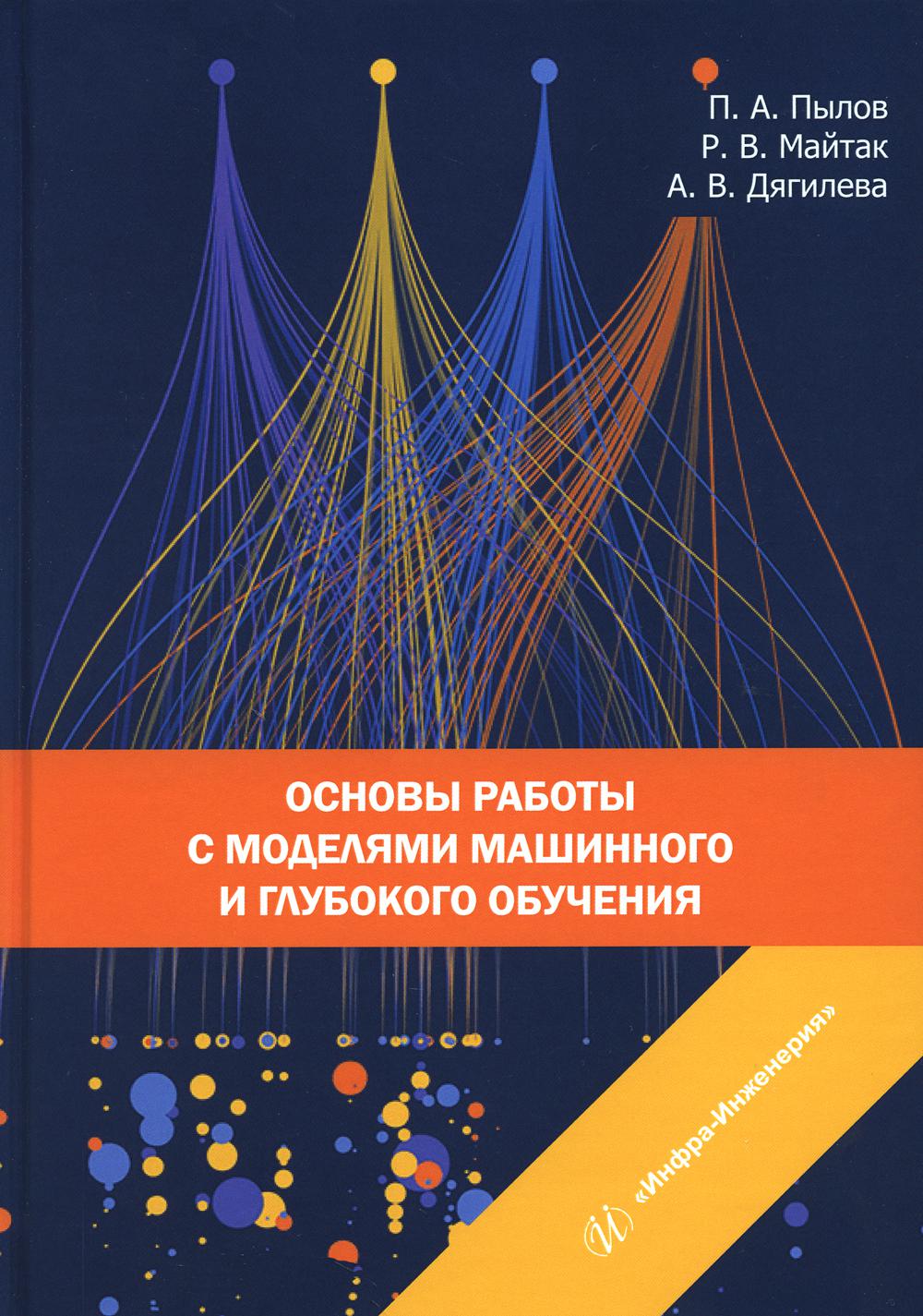 

Основы работы с моделями машинного и глубокого обучения