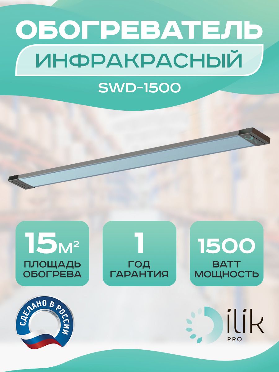 фото Обогреватель инфракрасный swd-1500 ilik