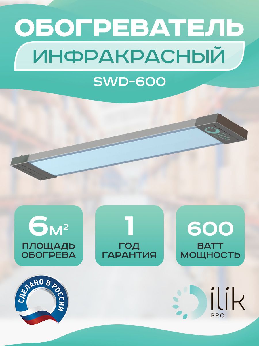 фото Обогреватель инфракрасный swd-600 ilik