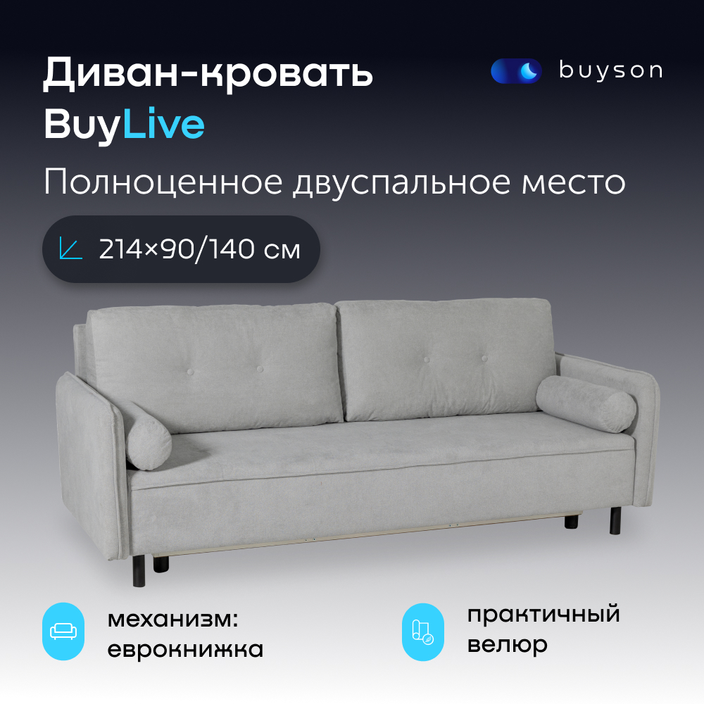 Диван-кровать buyson BuyLive, велюр, раскладной 214x90/140, серый