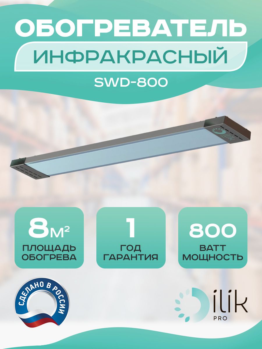 фото Обогреватель инфракрасный swd-800 ilik