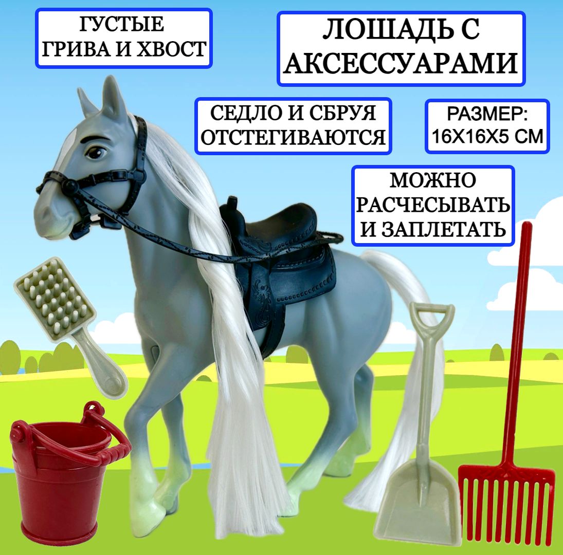 

Лошадь с аксессуарами Horse Ranch фигурка игрушка лошадь игровой набор 16х16х5 см, Horse Ranch с аксессуарами