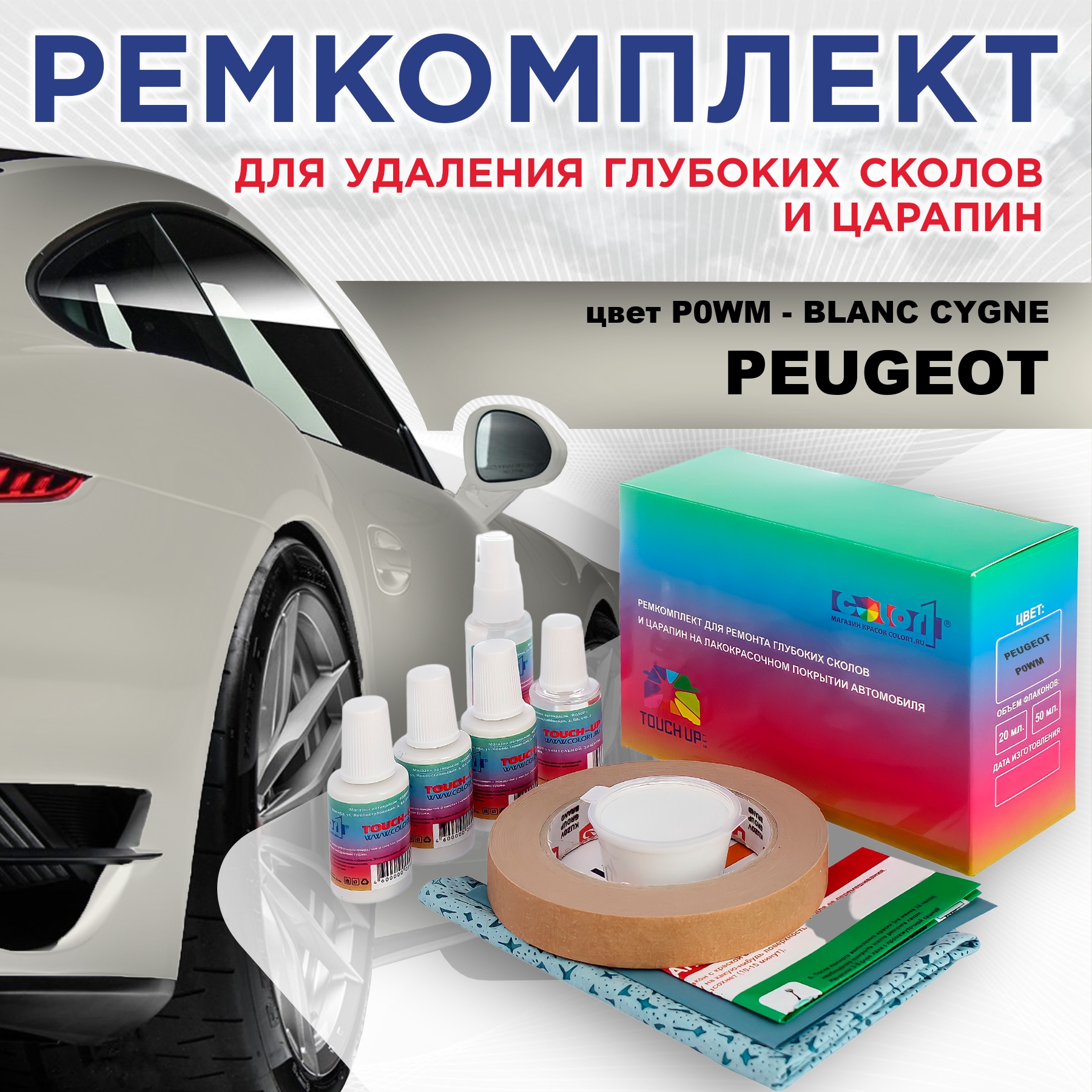 

Ремкомплект для ремонта сколов и царапин COLOR1 для PEUGEOT, P0WM Blanc Cygne, Бесцветный