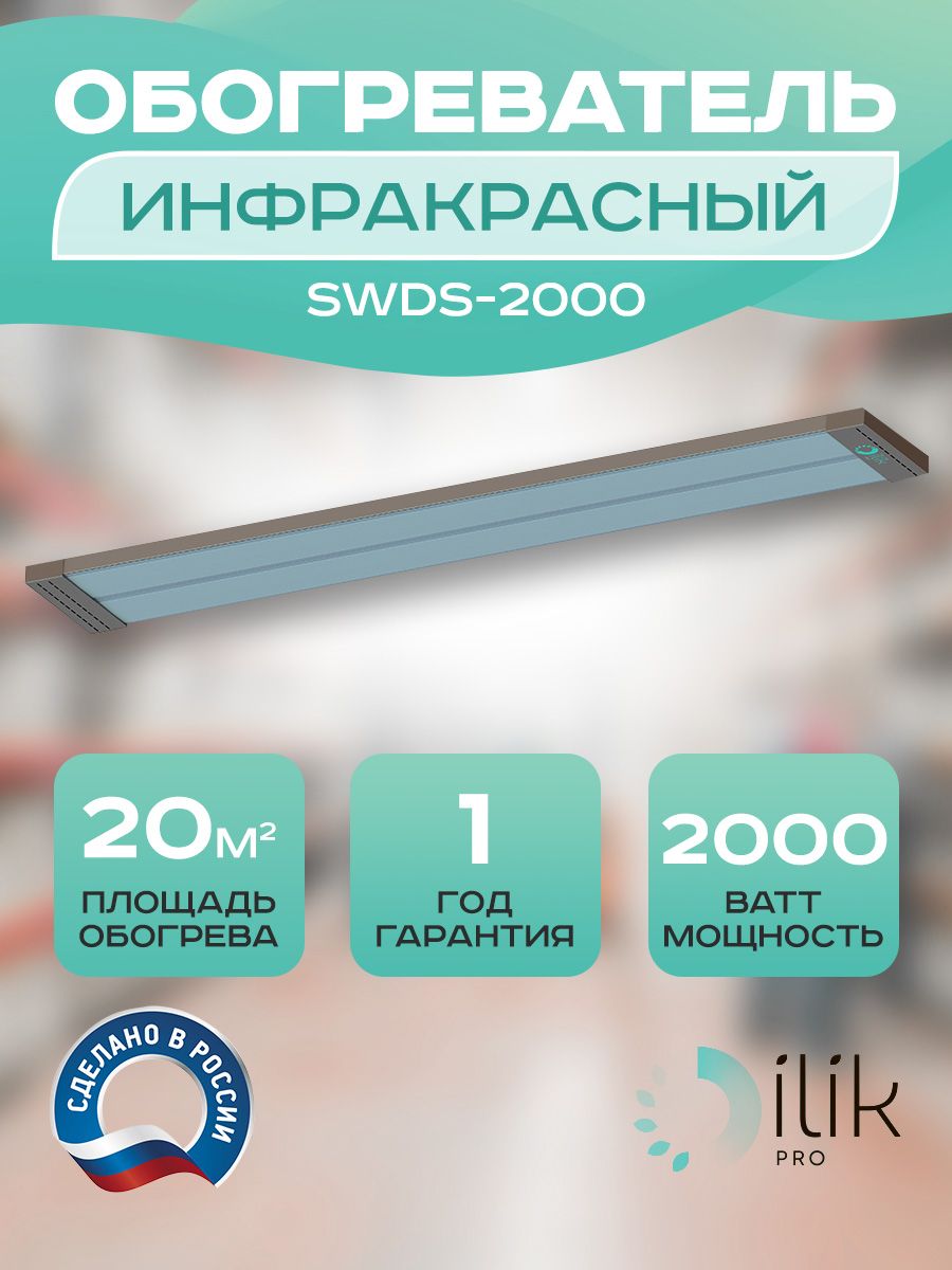 фото Обогреватель инфракрасный swds-2000 ilik