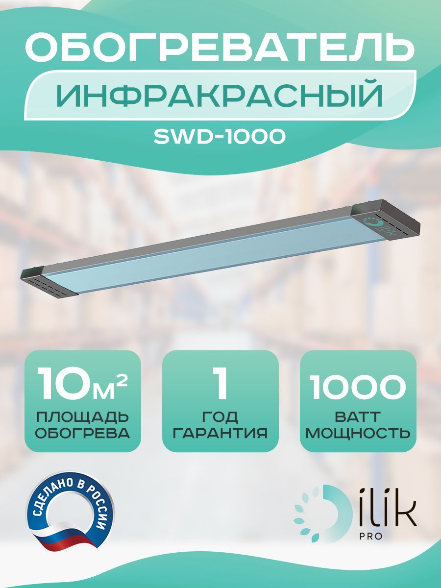 фото Обогреватель инфракрасный swd-1000 ilik