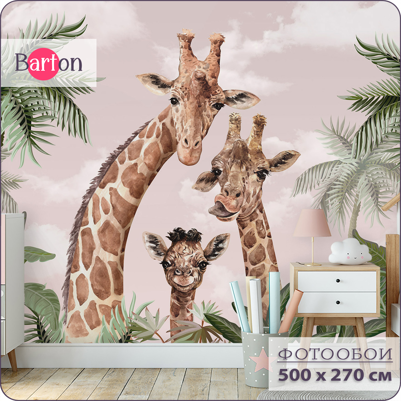 

Фотообои флизелиновые 3d Bartonwall детские Жираф 500х270 см K18805-P, Бежевый;зеленый;коричневый;розовый, K188