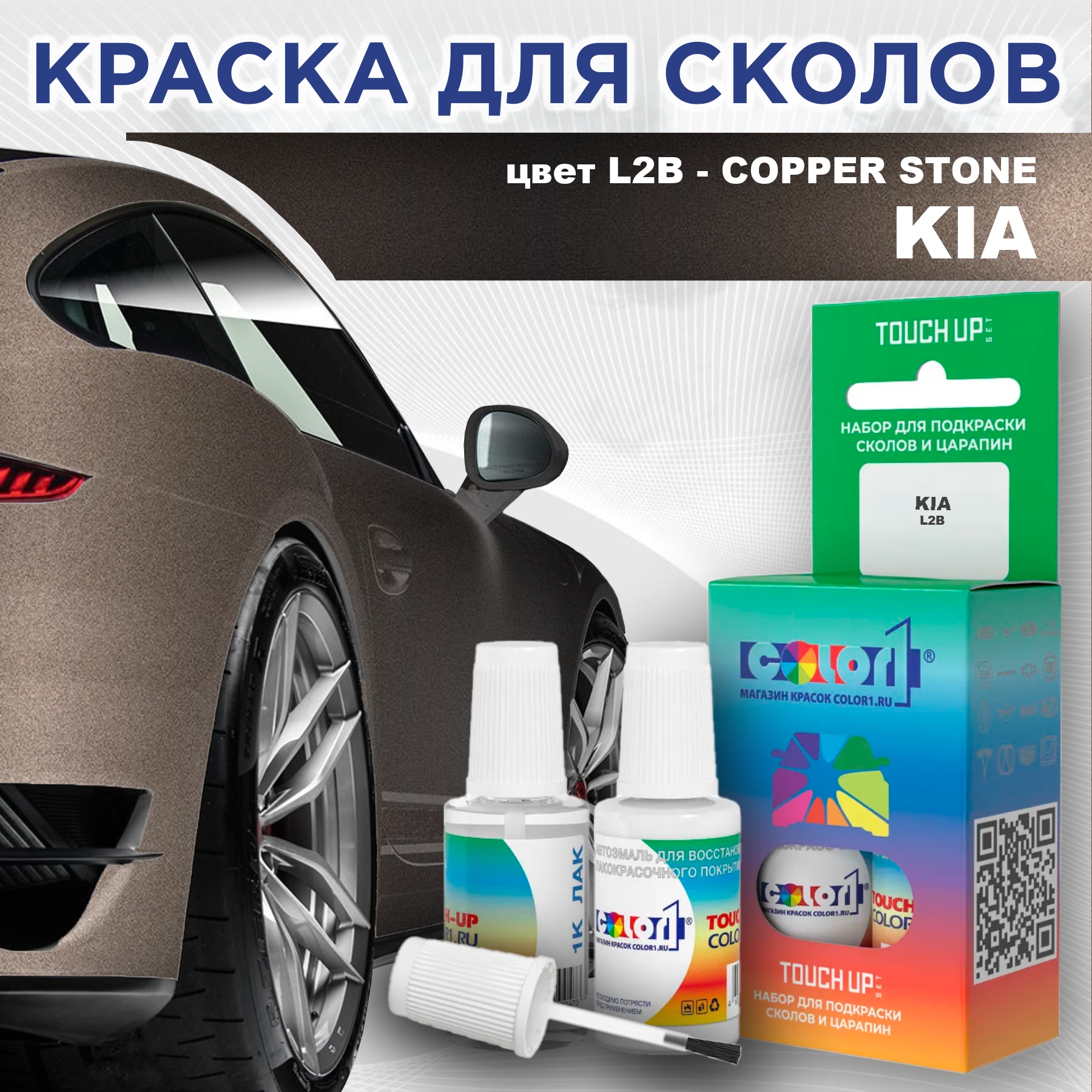 

Краска для сколов во флаконе с кисточкой COLOR1 для KIA, цвет L2B - COPPER STONE, Прозрачный