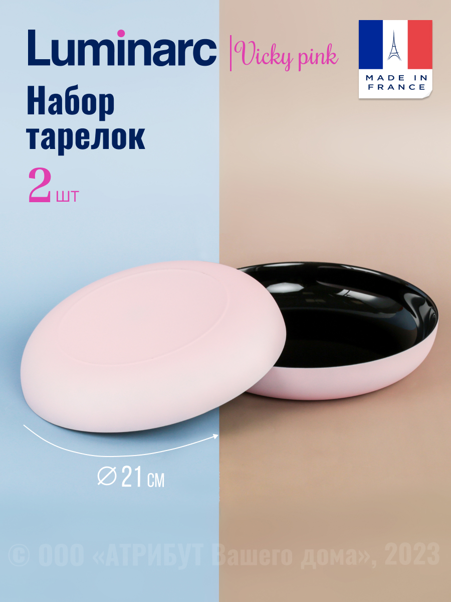 

Тарелки Luminarc VICKY PINK 2шт 21см, VICKY PINK