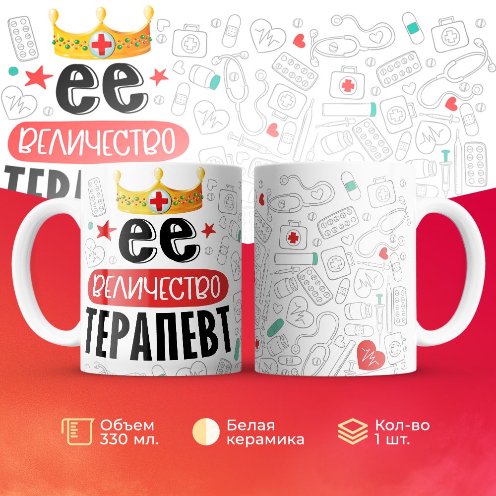 

Кружка 3Dollara Её величество Терапевт 330 мл