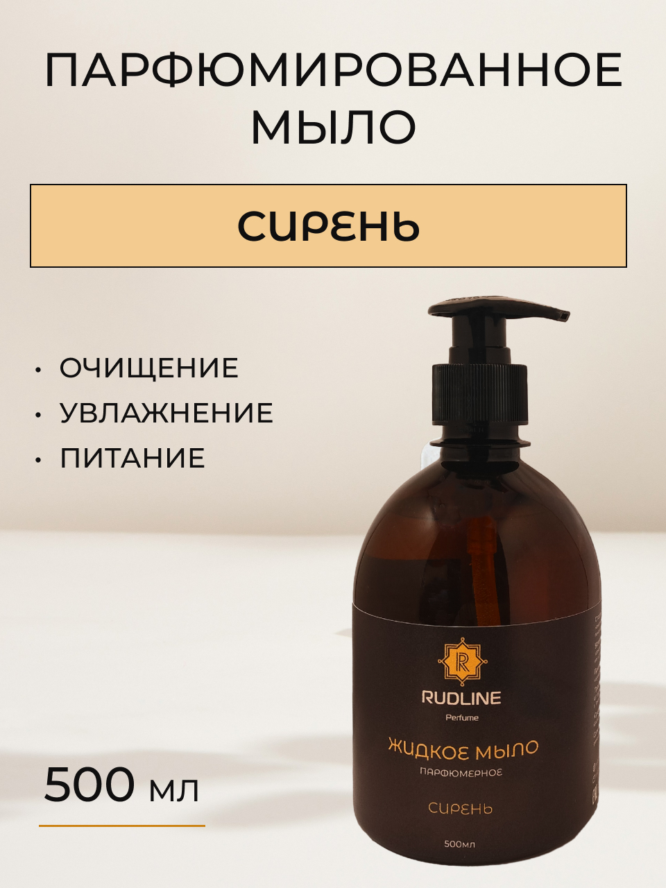 

Жидкое парфюмированное мыло RudLine Сирень 500 ml