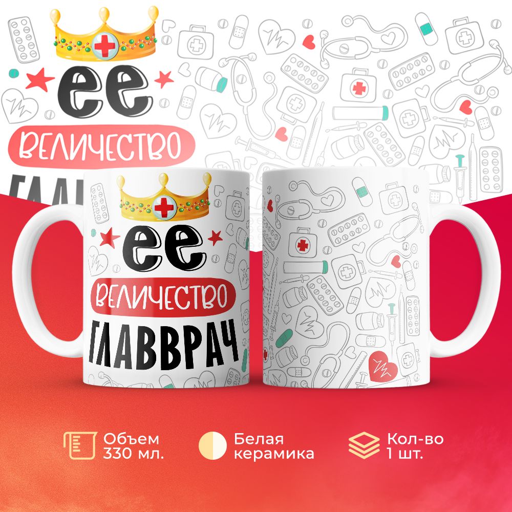 

Кружка 3Dollara Её величество Главврач 330 мл