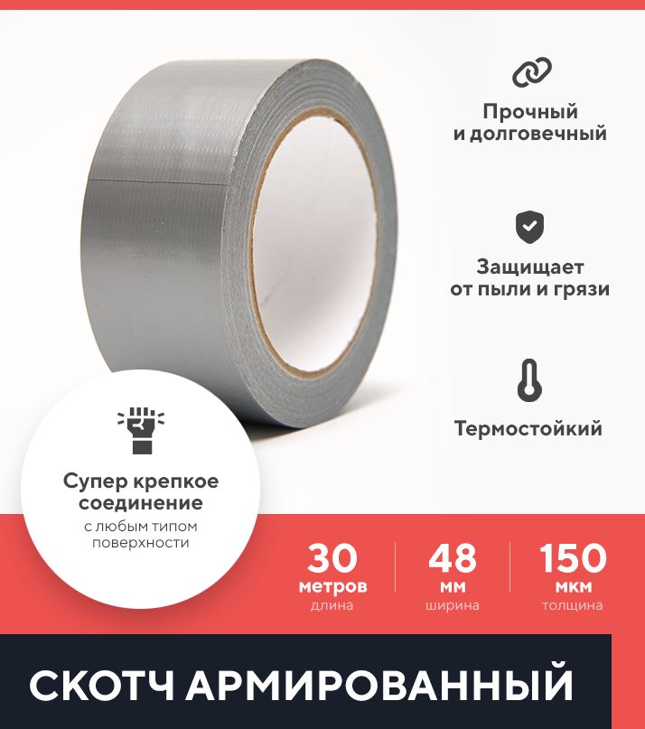 

Скотч армированный ТПЛ Kraftcom, цвет - серый, 48мм х 30м