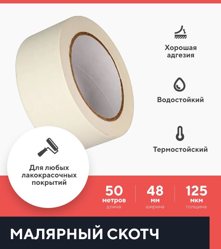 

Скотч малярный Kraftcom, 48мм х 50м, 125 мкм, 1шт