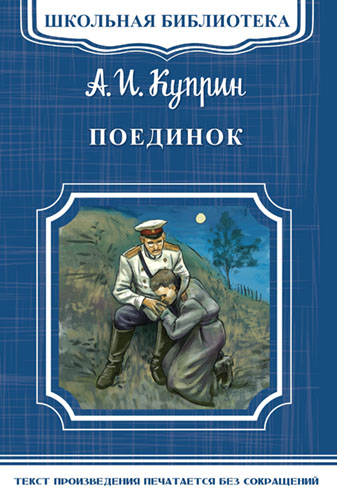 

Школьная библиотека. Куприн А.И. Поединок, 14295011