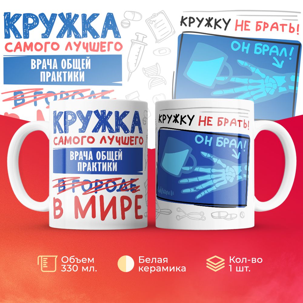 

Кружка 3Dollara Самый лучший в мире Врач общей практики 330 мл