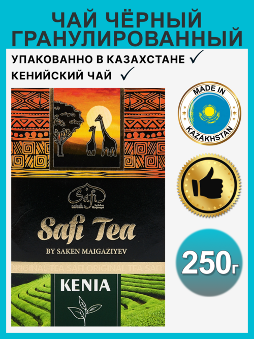 

Чай Safi Tea Kenia черный гранулированный высший сорт, 250 г, 2070