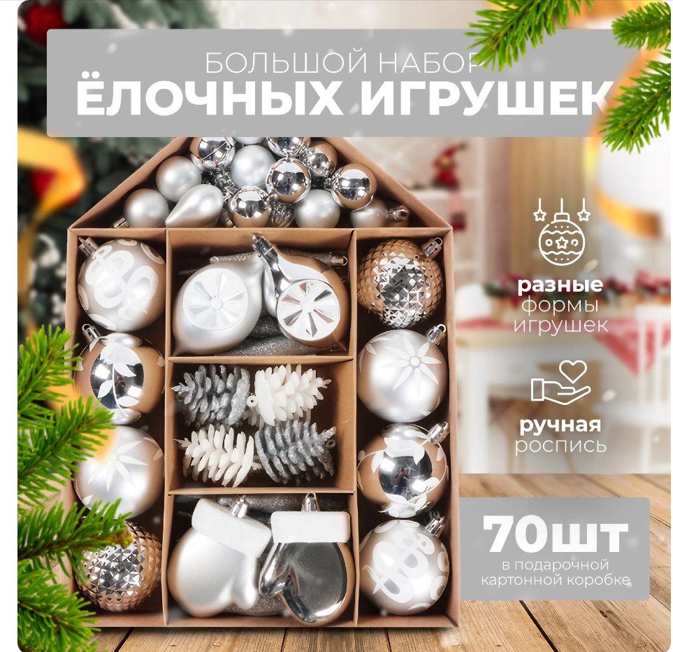 

Набор елочных игрушек NoBrand 46875408092843 70 шт Серебристый белый