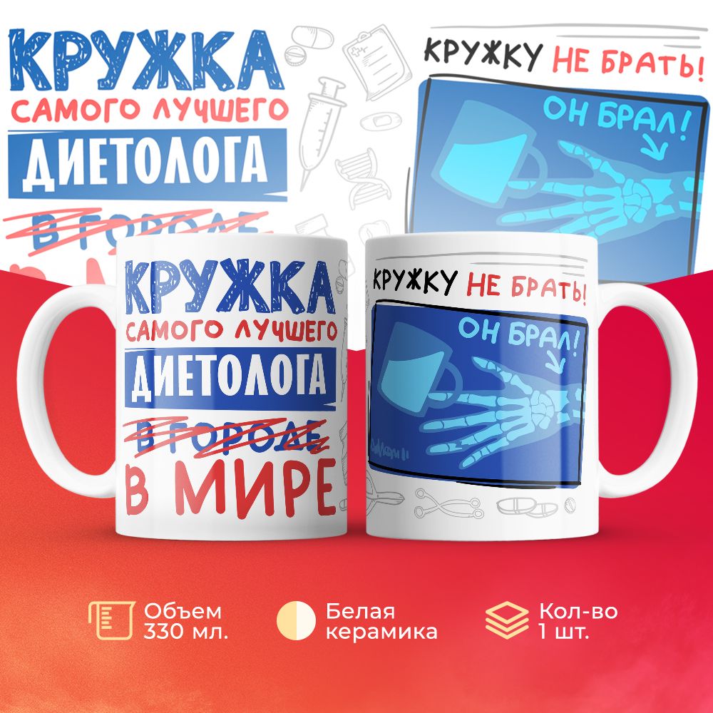 

Кружка 3Dollara Самый лучший в мире Диетолог 330 мл