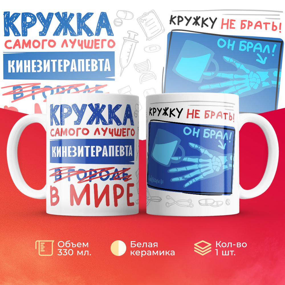 

Кружка 3Dollara Самый лучший в мире Кинезитерапевт 330 мл
