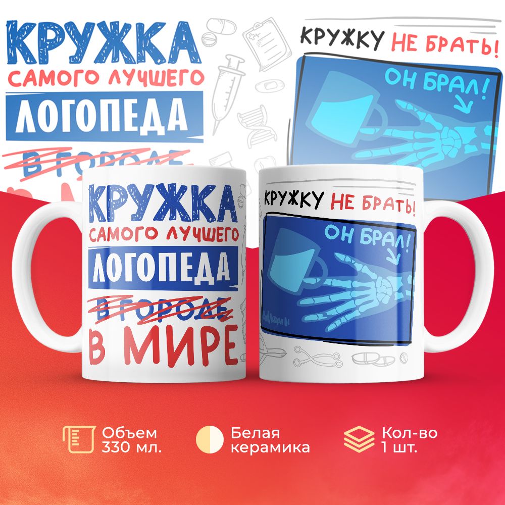 

Кружка 3Dollara Самый лучший в мире Логопед 330 мл