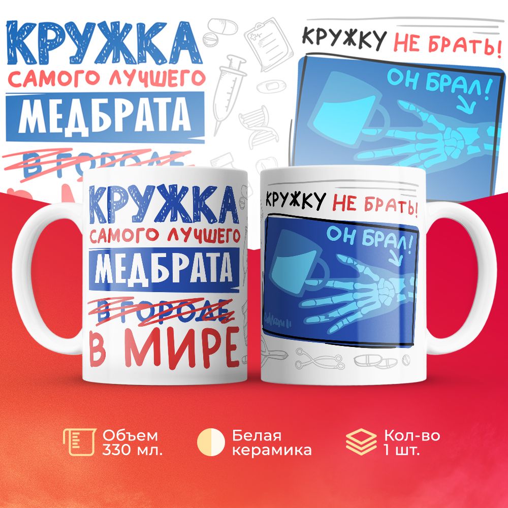 

Кружка 3Dollara Самый лучший в мире Медбрат 330 мл