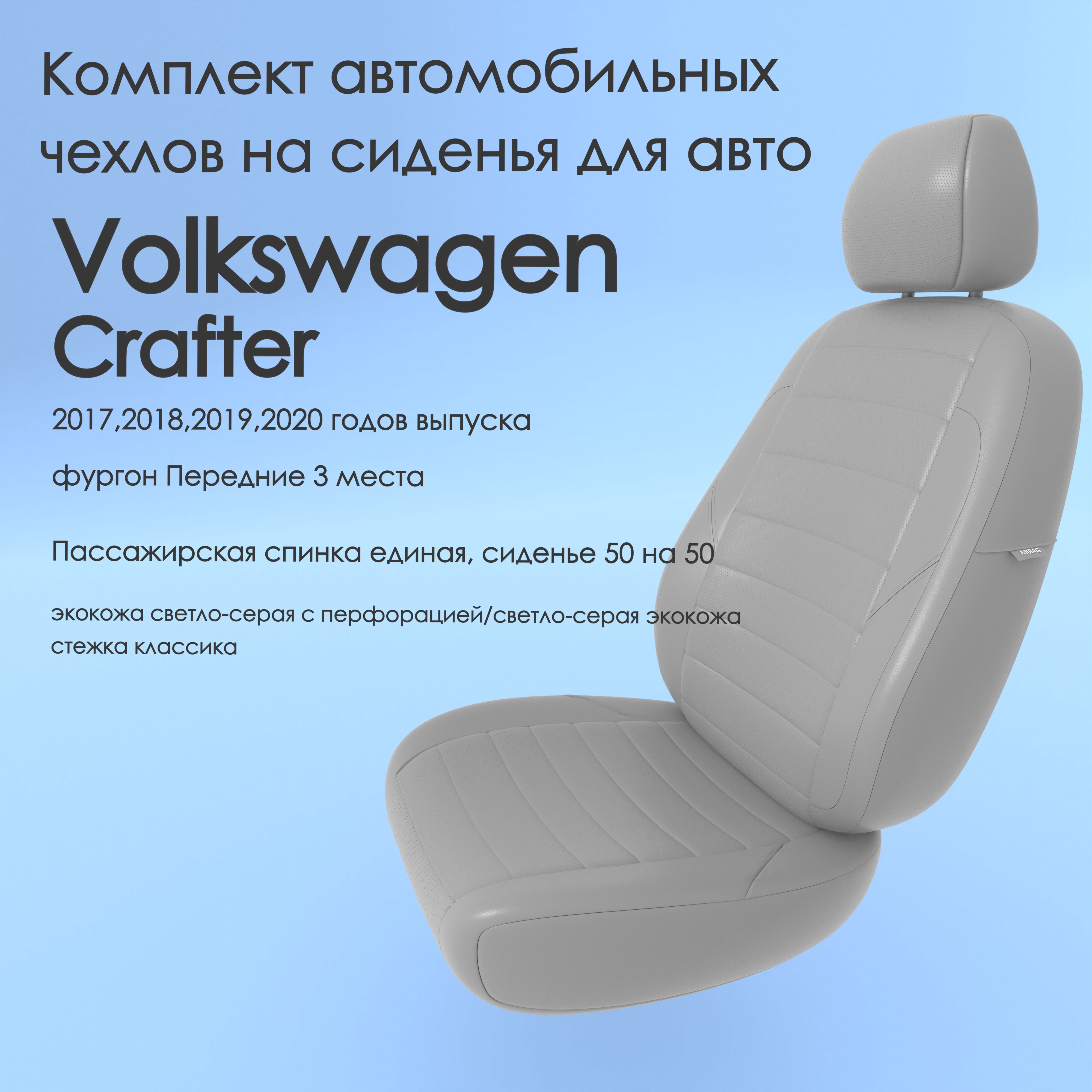 фото Чехлы чехломания volkswagen crafter 2017,2018,2019,2020 фургон передние 3 м ссер-эк/k1