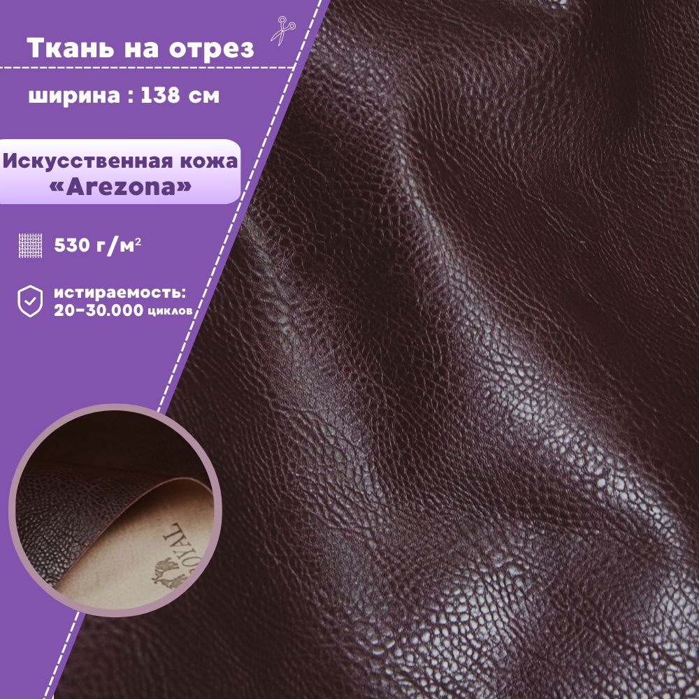 

Искусственная кожа AREZONA кожзам Любодом 138 х 100см цв бордовый на отрез, Искусственная кожа/ винилискожа на отрез